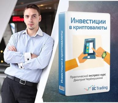 [Дмитрий Черемушкин] Инвестиции в криптовалюты. На_0.jpg